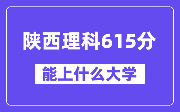 陕西理科615分摆布能上甚么大学？