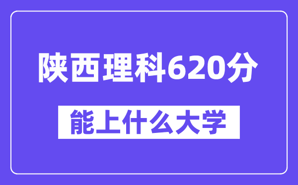 陕西理科620分摆布能上甚么大学？