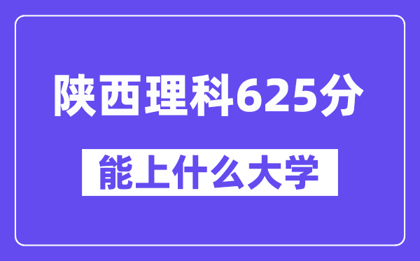 陕西理科625分摆布能上甚么大学？