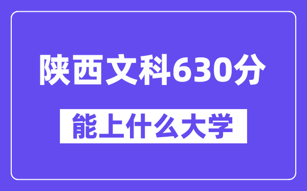 陕西文科630分摆布能上甚么大学？