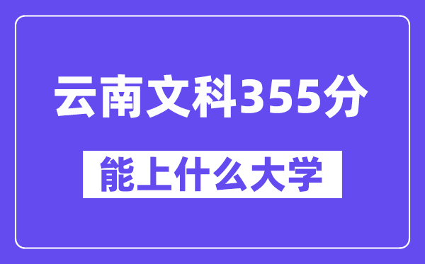 云南文科355分摆布能上甚么大学？