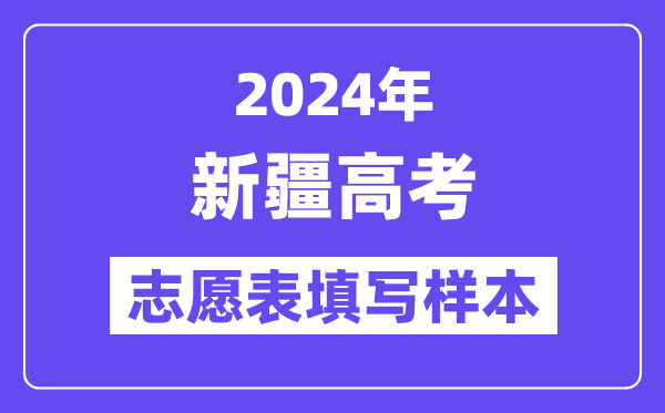 2024年新疆高考自愿表填写样本（附填报时候和进口）
