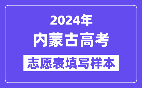 2024年内蒙古高考自愿表填写样本（附填报时候和进口）