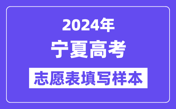 2024年宁夏高考自愿表填写样本（附填报时候和进口）