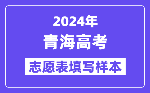 2024年青海高考自愿表填写样本(附填报时候和进口)