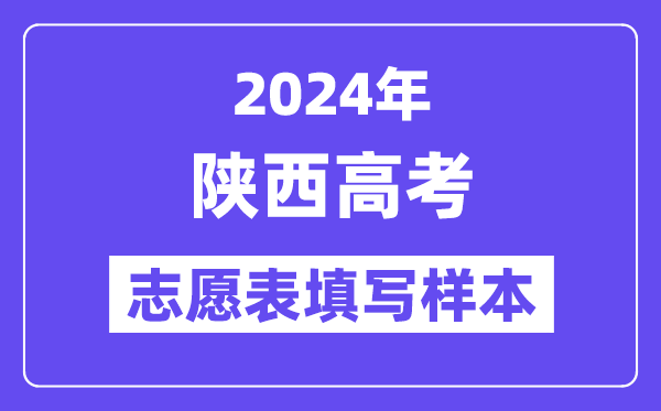 2024年陕西高考自愿表填写样本（附填报时候和进口）