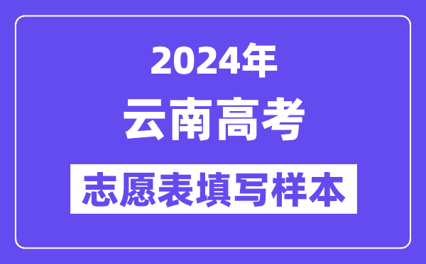 2024年云南高考自愿表填写样本（附填报时候和进口）