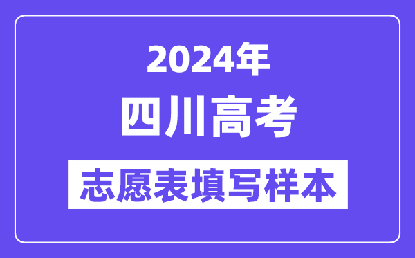 2024年四川高考自愿表填写样本（附填报时候和进口）