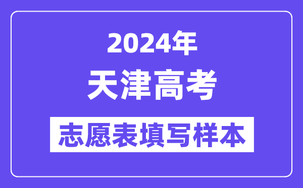 2024年天津高考自愿表填写样本（附填报时候和进口）