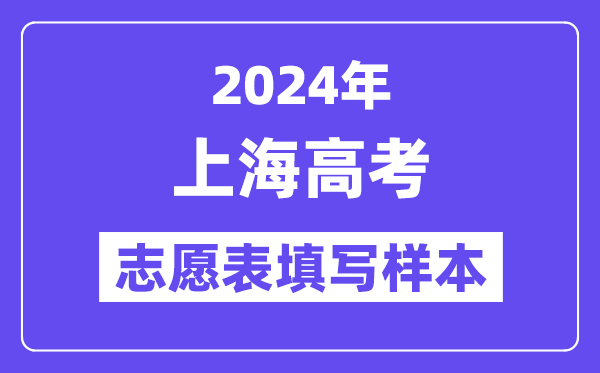 2024年上海高考自愿表填写样本（附填报时候和进口）