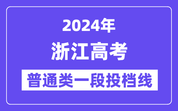 浙江2024年高考通俗类一段平行自愿投档线(2025年参考)