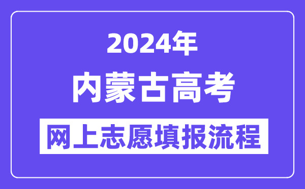 2024年内蒙古高考网上自愿填报流程