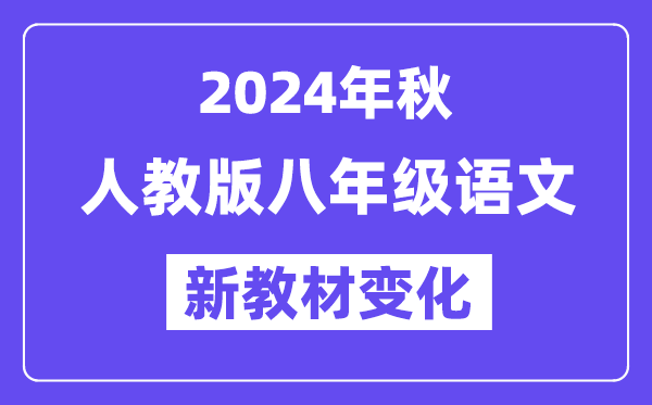 2024年秋人教版八年级语文新讲义有哪些修改变更(附新讲义目次)
