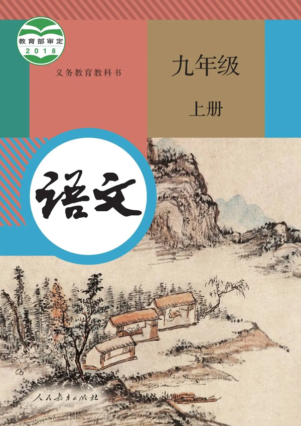 2024年秋人教版九年级语文新讲义有哪些修改变更(附新讲义目次)