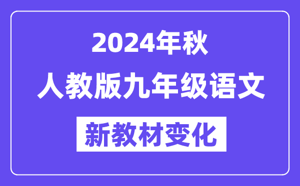 2024年秋人教版九年级语文新讲义有哪些修改变更(附新讲义目次)