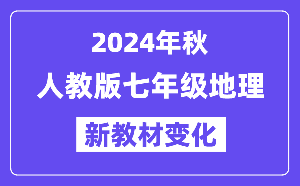 2024年秋人教版七年级地舆新讲义有哪些修改变更(附新讲义目次)
