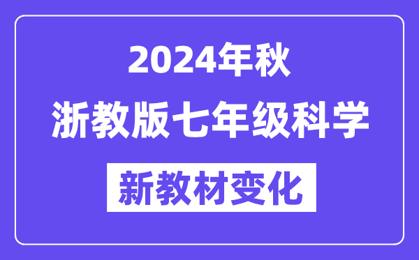 2024年秋浙教版七年级迷信新讲义有哪些修改变更(附新讲义目次)