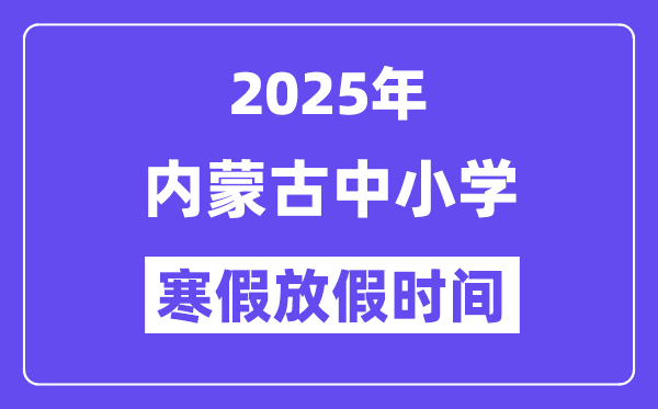 2025年内蒙古中小学暑假放假时候表,详细时候支配是几月几号