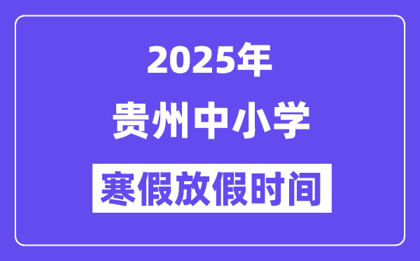 2025年贵州中小学暑假放假时候表,详细时候支配是几月几号