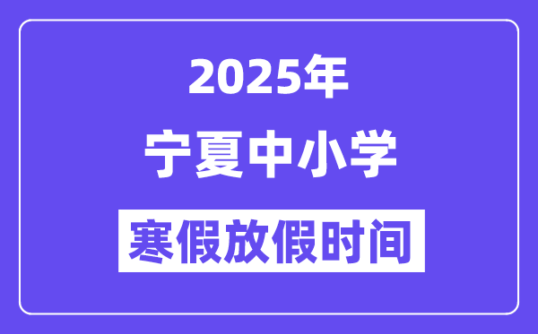 2025年宁夏中小学暑假放假时候表,详细时候支配是几月几号