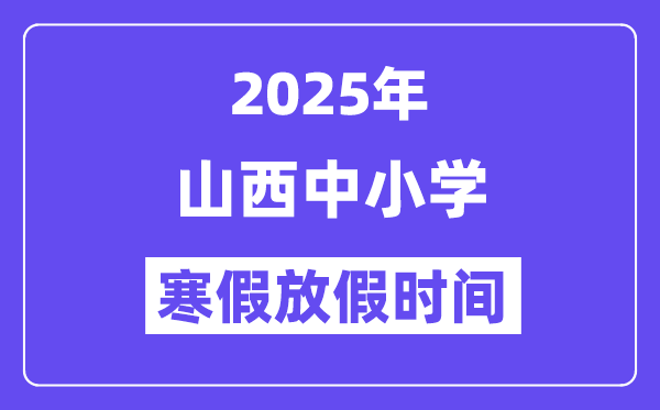 2025年山西中小学暑假放假时候表,详细时候支配是几月几号
