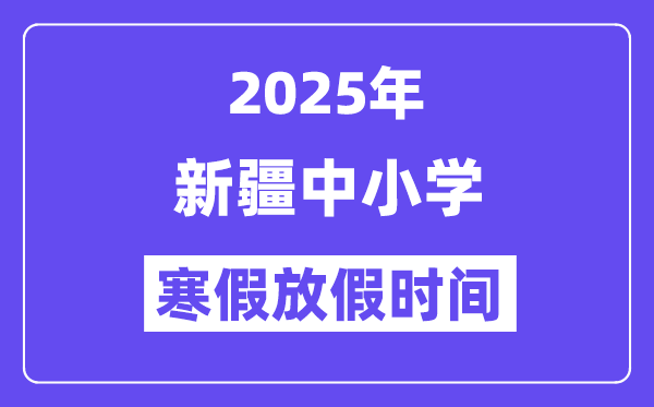 2025年新疆中小学暑假放假时候表,详细时候支配是几月几号
