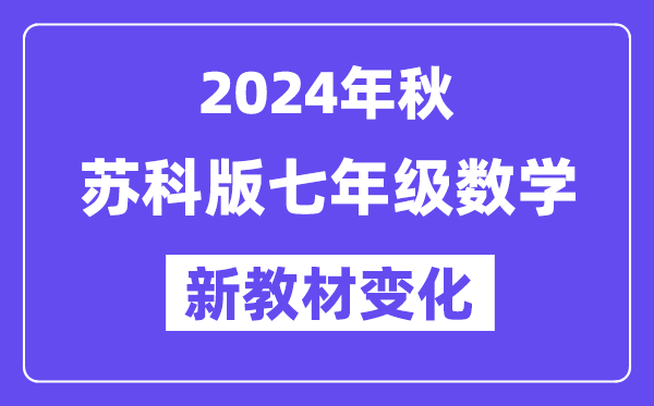 2024年秋苏科版七年级数学新讲义有哪些点窜变更（附新讲义目次）