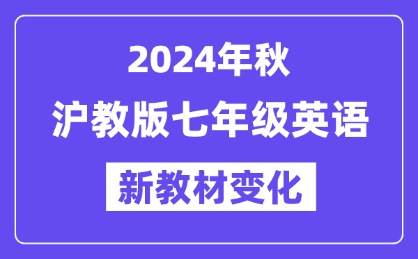 2024年秋沪教版七年级英语新讲义有哪些修改变更