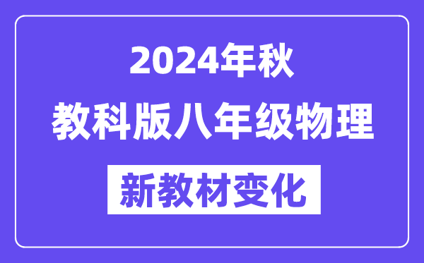 2024年秋教科版八年级物理新讲义有哪些修改变更（附新讲义目次）