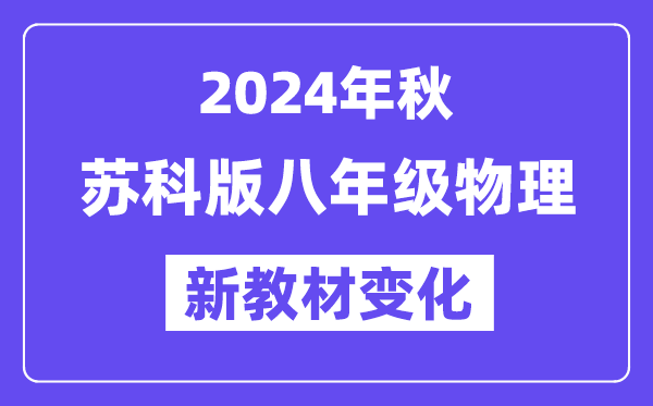 2024年秋苏科版八年级物理新讲义有哪些修改变更(附新讲义目次)