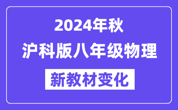 2024年秋沪科版八年级物理新讲义有哪些修转变更（附新讲义目次）