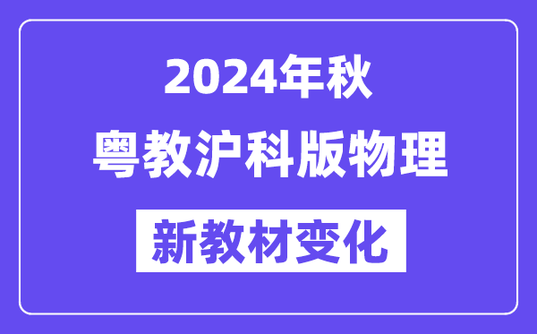 2024年秋粤教沪科版八年级物理新讲义有哪些修改变更（附新讲义目次）