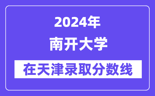 南开大学2024年在天津登科分数线一览表(2025年参考)