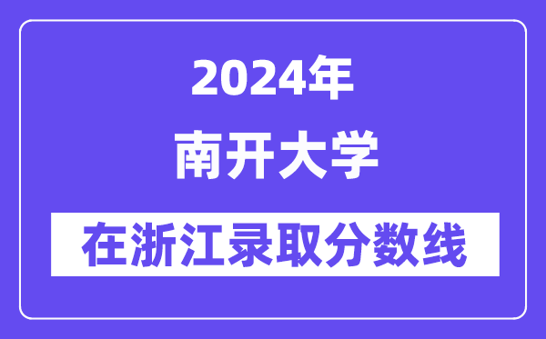 南开大学2024年在浙江登科分数线一览表(2025年参考)