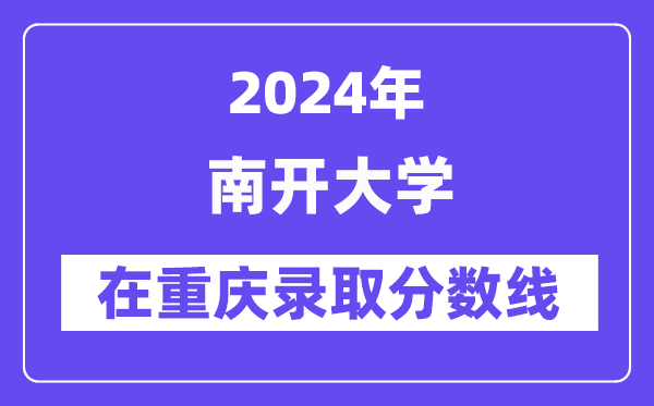 南开大学2024年在重庆登科分数线一览表（2025年参考）