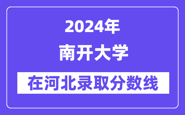 南开大学2024年在河北登科分数线一览表(2025年参考)