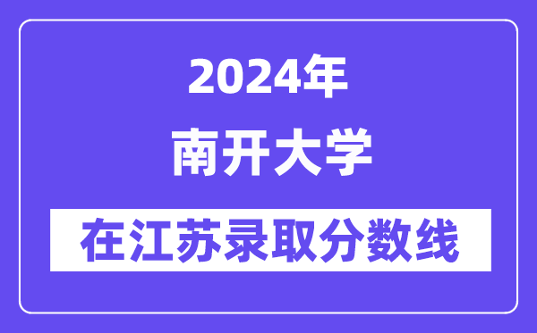 南开大学2024年在江苏登科分数线一览表(2025年参考)