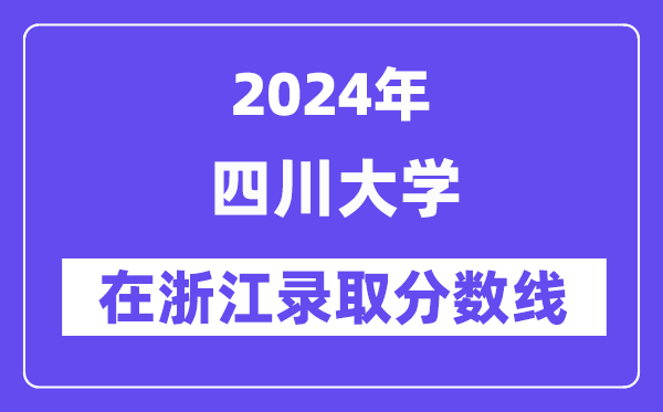 四川大学2024年在浙江登科分数线一览表（2025年参考）