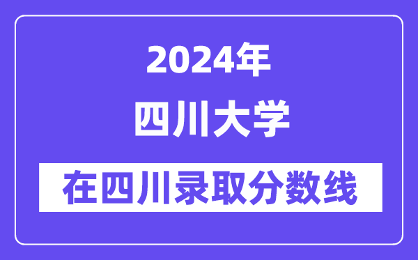 四川大学2024年在四川登科分数线一览表(2025年参考)