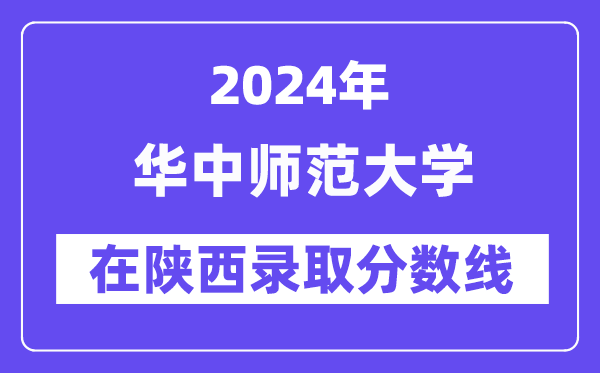 华中师范大学2024年在陕西登科分数线一览表（2025年参考）