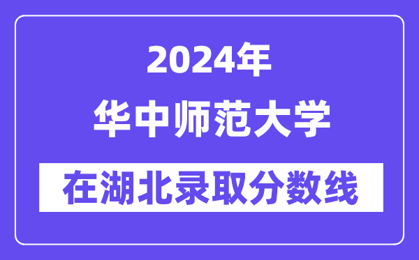 华中师范大学2024年在湖北登科分数线一览表（2025年参考）