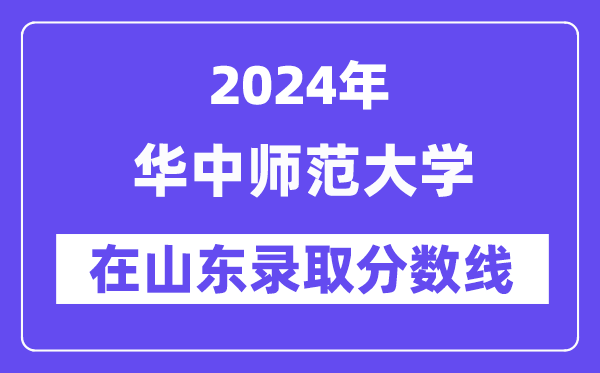 华中师范大学2024年在山东登科分数线一览表(2025年参考)