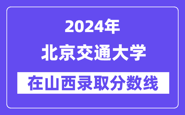 北京交通大学2024年在山西登科分数线一览表(2025年参考)