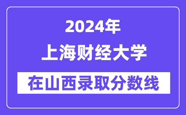 上海财经大学2024年在山西登科分数线一览表(2025年参考)