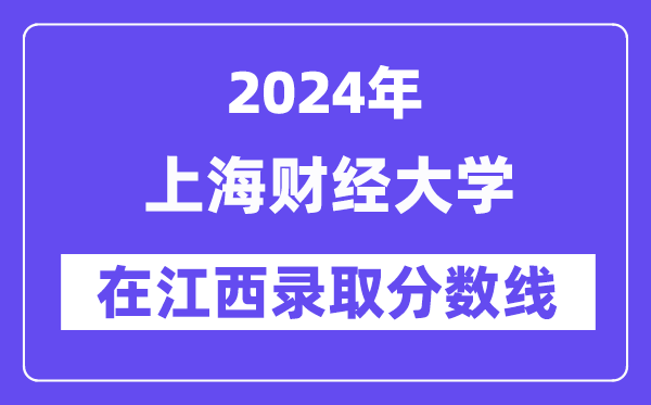 上海财经大学2024年在江西登科分数线一览表(2025年参考)