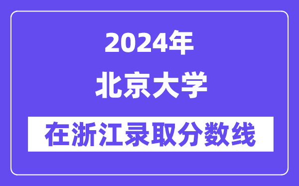 北京大学2024年在浙江登科分数线一览表（2025年参考）