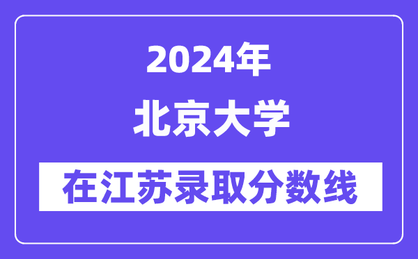 北京大学2024年在江苏登科分数线一览表（2025年参考）