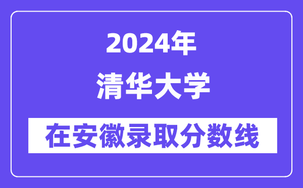 清华大学2024年在安徽登科分数线一览表(2025年参考)