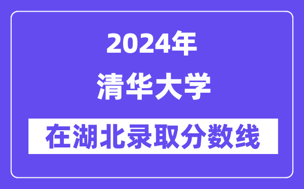 清华大学2024年在湖北登科分数线一览表（2025年参考）