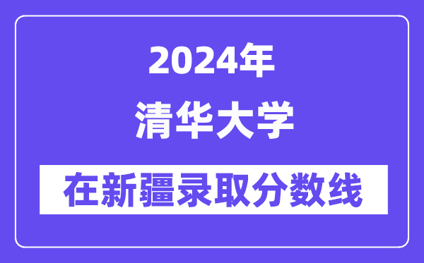 清华大学2024年在新疆登科分数线一览表（2025年参考）
